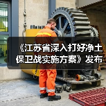 《江苏省深入打好净土保卫战实施方案》发布(图2) 《江苏省深入打好净土保卫战实施方案》发布(图2)
