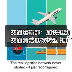 交通运输部:加快推动交通清洁低碳转型 推广应用新能源和清洁能源运输装备(图4) 交通运输部:加快推动交通清洁低碳转型 推广应用新能源和清洁能源运输装备(图4)