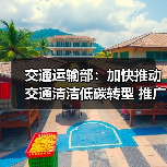 交通运输部:加快推动交通清洁低碳转型 推广应用新能源和清洁能源运输装备(图1) 交通运输部:加快推动交通清洁低碳转型 推广应用新能源和清洁能源运输装备(图1)