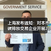 上海发布通知:对本市碳排放交易企业开展2021年度核查工作(图1) 上海发布通知:对本市碳排放交易企业开展2021年度核查工作(图1)