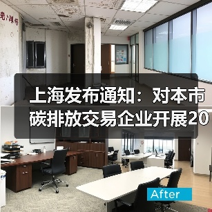 上海发布通知:对本市碳排放交易企业开展2021年度核查工作(图3) 上海发布通知:对本市碳排放交易企业开展2021年度核查工作(图3)
