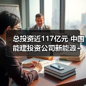 总投资近117亿元 中国能建投资公司新能源+储能项目集中开工(图3) 总投资近117亿元 中国能建投资公司新能源+储能项目集中开工(图3)