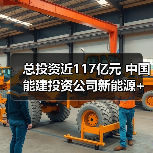 总投资近117亿元 中国能建投资公司新能源+储能项目集中开工(图2) 总投资近117亿元 中国能建投资公司新能源+储能项目集中开工(图2)