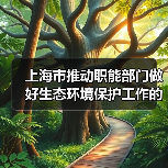 上海市推动职能部门做好生态环境保护工作的实施意见(图2) 上海市推动职能部门做好生态环境保护工作的实施意见(图2)