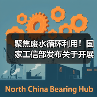 聚焦废水循环利用!国家工信部发布关于开展2024年工业废水循环利用典型案例征集工作的通知!(图1) 聚焦废水循环利用!国家工信部发布关于开展2024年工业废水循环利用典型案例征集工作的通知!(图1)