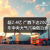 超2.4亿 广西下达2024年中央大气污染防治资金(第二批)预算(图1) 超2.4亿 广西下达2024年中央大气污染防治资金(第二批)预算(图1)