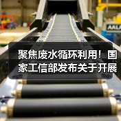 聚焦废水循环利用!国家工信部发布关于开展2024年工业废水循环利用典型案例征集工作的通知!(图2) 聚焦废水循环利用!国家工信部发布关于开展2024年工业废水循环利用典型案例征集工作的通知!(图2)
