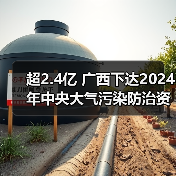 超2.4亿 广西下达2024年中央大气污染防治资金(第二批)预算(图2) 超2.4亿 广西下达2024年中央大气污染防治资金(第二批)预算(图2)