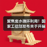 聚焦废水循环利用!国家工信部发布关于开展2024年工业废水循环利用典型案例征集工作的通知!(图3) 聚焦废水循环利用!国家工信部发布关于开展2024年工业废水循环利用典型案例征集工作的通知!(图3)