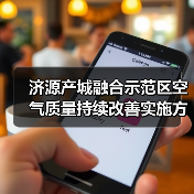 济源产城融合示范区空气质量持续改善实施方案(图3) 济源产城融合示范区空气质量持续改善实施方案(图3)