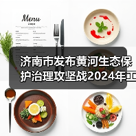 济南市发布黄河生态保护治理攻坚战2024年工作要点(图2) 济南市发布黄河生态保护治理攻坚战2024年工作要点(图2)