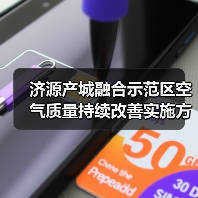 济源产城融合示范区空气质量持续改善实施方案(图1) 济源产城融合示范区空气质量持续改善实施方案(图1)