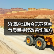 济源产城融合示范区空气质量持续改善实施方案(图4) 济源产城融合示范区空气质量持续改善实施方案(图4)