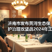 济南市发布黄河生态保护治理攻坚战2024年工作要点(图3) 济南市发布黄河生态保护治理攻坚战2024年工作要点(图3)