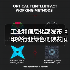工业和信息化部发布《印染行业绿色低碳发展技术指南(2024版)》(图4) 工业和信息化部发布《印染行业绿色低碳发展技术指南(2024版)》(图4)