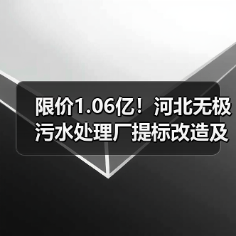 限价1.06亿!河北无极污水处理厂提标改造及配套设施建设项目EPC开标(图2) 限价1.06亿!河北无极污水处理厂提标改造及配套设施建设项目EPC开标(图2)
