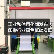 工业和信息化部发布《印染行业绿色低碳发展技术指南(2024版)》(图1) 工业和信息化部发布《印染行业绿色低碳发展技术指南(2024版)》(图1)