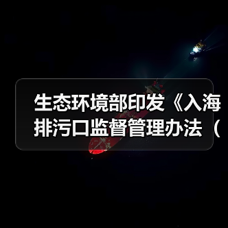 生态环境部印发《入海排污口监督管理办法(试行)》!(图2) 生态环境部印发《入海排污口监督管理办法(试行)》!(图2)