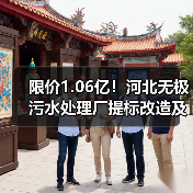 限价1.06亿!河北无极污水处理厂提标改造及配套设施建设项目EPC开标(图3) 限价1.06亿!河北无极污水处理厂提标改造及配套设施建设项目EPC开标(图3)