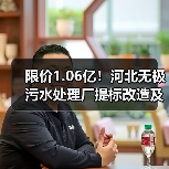 限价1.06亿!河北无极污水处理厂提标改造及配套设施建设项目EPC开标(图4) 限价1.06亿!河北无极污水处理厂提标改造及配套设施建设项目EPC开标(图4)