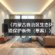 《内蒙古自治区生态环境保护条例(草案)》公开征求意见(图3) 《内蒙古自治区生态环境保护条例(草案)》公开征求意见(图3)