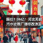 限价1.06亿!河北无极污水处理厂提标改造及配套设施建设项目EPC开标(图1) 限价1.06亿!河北无极污水处理厂提标改造及配套设施建设项目EPC开标(图1)