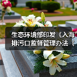生态环境部印发《入海排污口监督管理办法(试行)》!(图3) 生态环境部印发《入海排污口监督管理办法(试行)》!(图3)