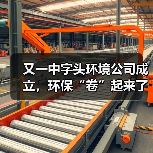 又一中字头环境公司成立,环保“卷”起来了!(图3) 又一中字头环境公司成立,环保“卷”起来了!(图3)