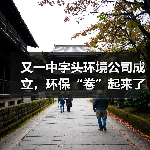 又一中字头环境公司成立,环保“卷”起来了!(图4) 又一中字头环境公司成立,环保“卷”起来了!(图4)