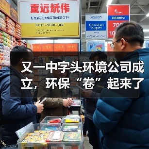 又一中字头环境公司成立,环保“卷”起来了!(图1) 又一中字头环境公司成立,环保“卷”起来了!(图1)