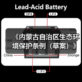 《内蒙古自治区生态环境保护条例(草案)》公开征求意见(图2) 《内蒙古自治区生态环境保护条例(草案)》公开征求意见(图2)