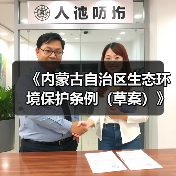 《内蒙古自治区生态环境保护条例(草案)》公开征求意见(图4) 《内蒙古自治区生态环境保护条例(草案)》公开征求意见(图4)