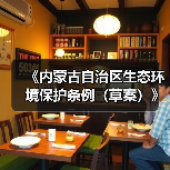 《内蒙古自治区生态环境保护条例(草案)》公开征求意见(图1) 《内蒙古自治区生态环境保护条例(草案)》公开征求意见(图1)