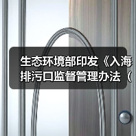 生态环境部印发《入海排污口监督管理办法(试行)》!(图1) 生态环境部印发《入海排污口监督管理办法(试行)》!(图1)