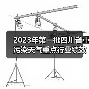 2023年第一批四川省重污染天气重点行业绩效评级结果公示(图4) 2023年第一批四川省重污染天气重点行业绩效评级结果公示(图4)