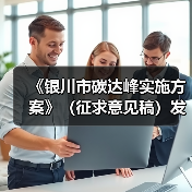 《银川市碳达峰实施方案》(征求意见稿)发布!(图3) 《银川市碳达峰实施方案》(征求意见稿)发布!(图3)