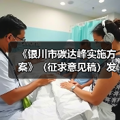 《银川市碳达峰实施方案》(征求意见稿)发布!(图1) 《银川市碳达峰实施方案》(征求意见稿)发布!(图1)
