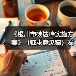 《银川市碳达峰实施方案》(征求意见稿)发布!(图2) 《银川市碳达峰实施方案》(征求意见稿)发布!(图2)