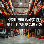 《银川市碳达峰实施方案》(征求意见稿)发布!(图4) 《银川市碳达峰实施方案》(征求意见稿)发布!(图4)