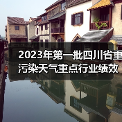 2023年第一批四川省重污染天气重点行业绩效评级结果公示(图2) 2023年第一批四川省重污染天气重点行业绩效评级结果公示(图2)