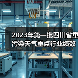 2023年第一批四川省重污染天气重点行业绩效评级结果公示(图1) 2023年第一批四川省重污染天气重点行业绩效评级结果公示(图1)