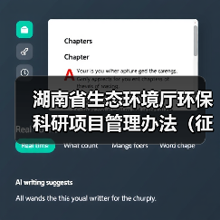 湖南省生态环境厅环保科研项目管理办法(征求意见稿)(图1) 湖南省生态环境厅环保科研项目管理办法(征求意见稿)(图1)