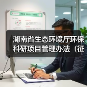 湖南省生态环境厅环保科研项目管理办法(征求意见稿)(图2) 湖南省生态环境厅环保科研项目管理办法(征求意见稿)(图2)