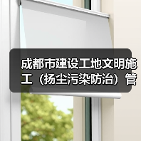 成都市建设工地文明施工(扬尘污染防治)管理技术标准(2023年修订)(图2) 成都市建设工地文明施工(扬尘污染防治)管理技术标准(2023年修订)(图2)