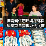 湖南省生态环境厅环保科研项目管理办法(征求意见稿)(图4) 湖南省生态环境厅环保科研项目管理办法(征求意见稿)(图4)