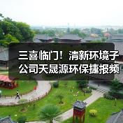 三喜临门!清新环境子公司天晟源环保捷报频传(图1) 三喜临门!清新环境子公司天晟源环保捷报频传(图1)