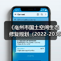《亳州市国土空间生态修复规划(2022-2035年)》征求意见(图3) 《亳州市国土空间生态修复规划(2022-2035年)》征求意见(图3)