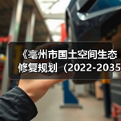 《亳州市国土空间生态修复规划(2022-2035年)》征求意见(图2) 《亳州市国土空间生态修复规划(2022-2035年)》征求意见(图2)