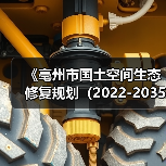 《亳州市国土空间生态修复规划(2022-2035年)》征求意见(图1) 《亳州市国土空间生态修复规划(2022-2035年)》征求意见(图1)