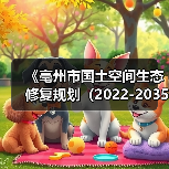 《亳州市国土空间生态修复规划(2022-2035年)》征求意见(图4) 《亳州市国土空间生态修复规划(2022-2035年)》征求意见(图4)